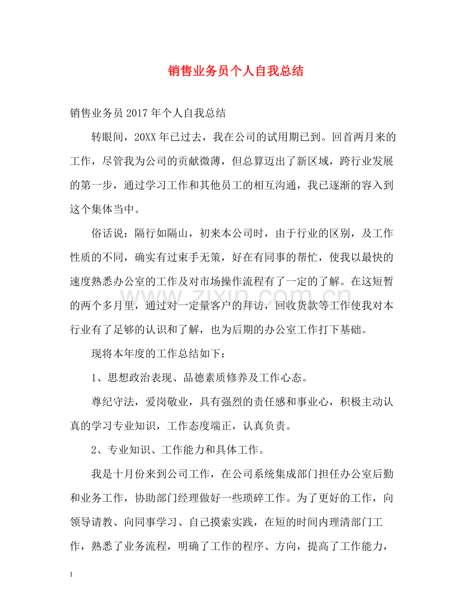 销售业务员个人自我总结.docx_第1页