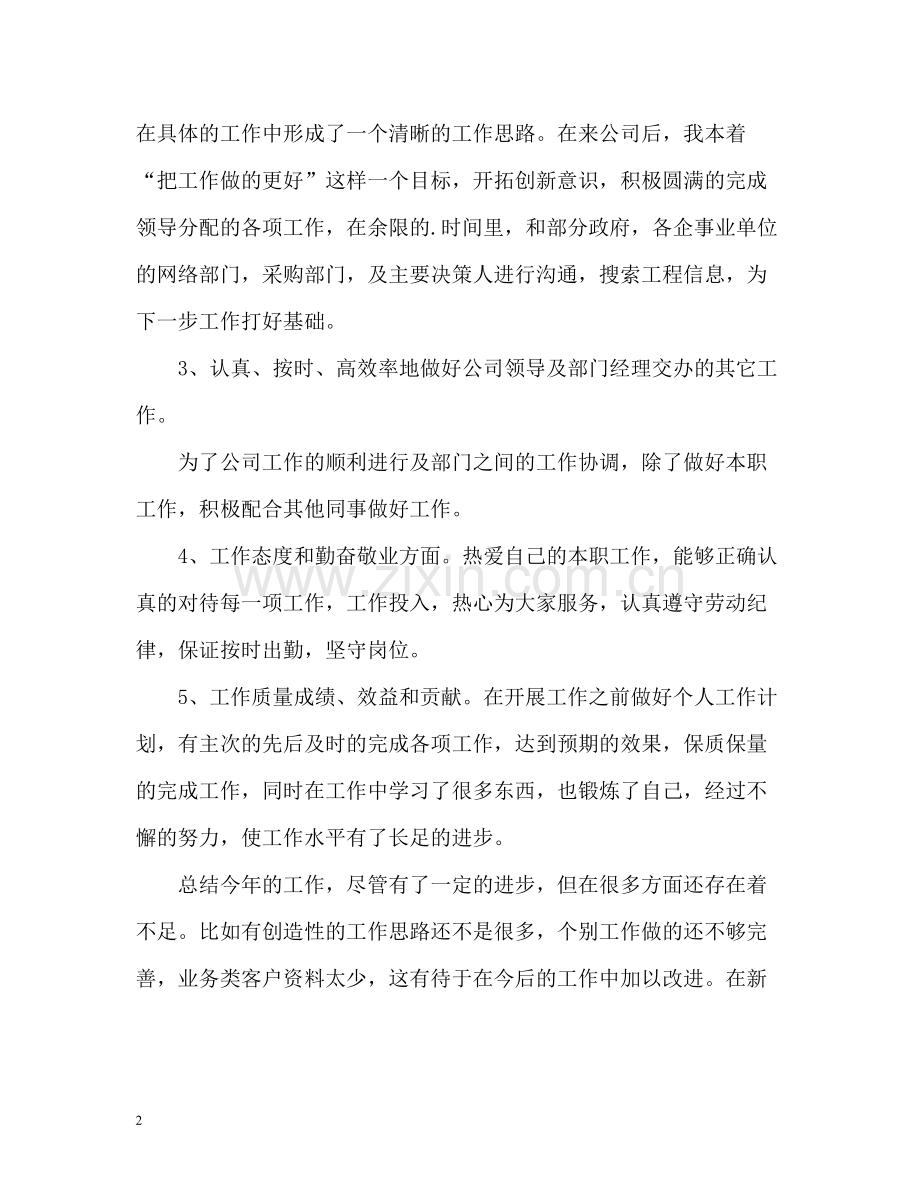 销售业务员个人自我总结.docx_第2页
