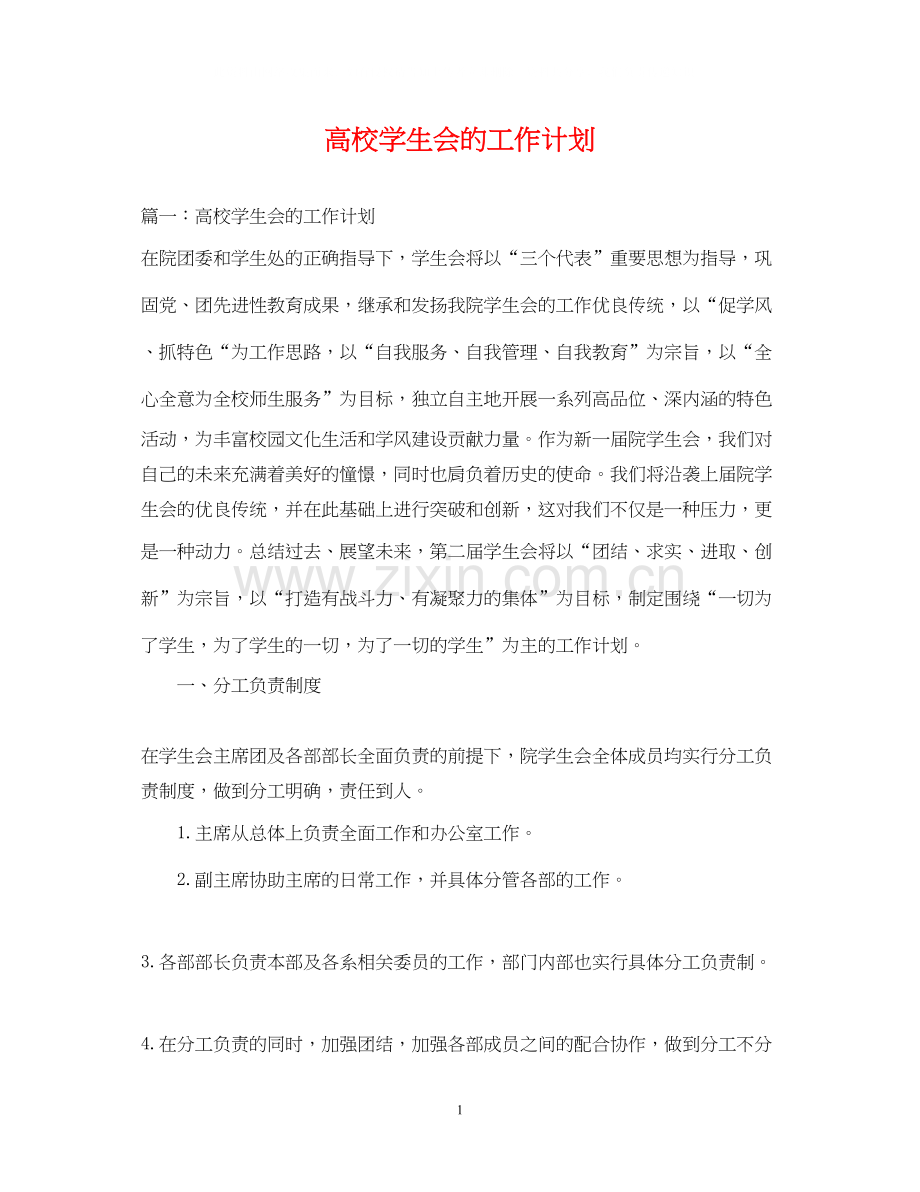 高校学生会的工作计划.docx_第1页