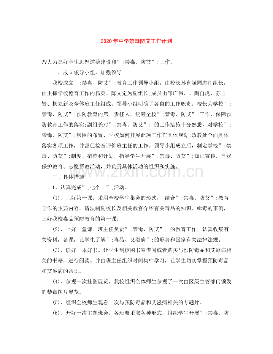 2020年禁毒防艾工作计划.docx_第1页