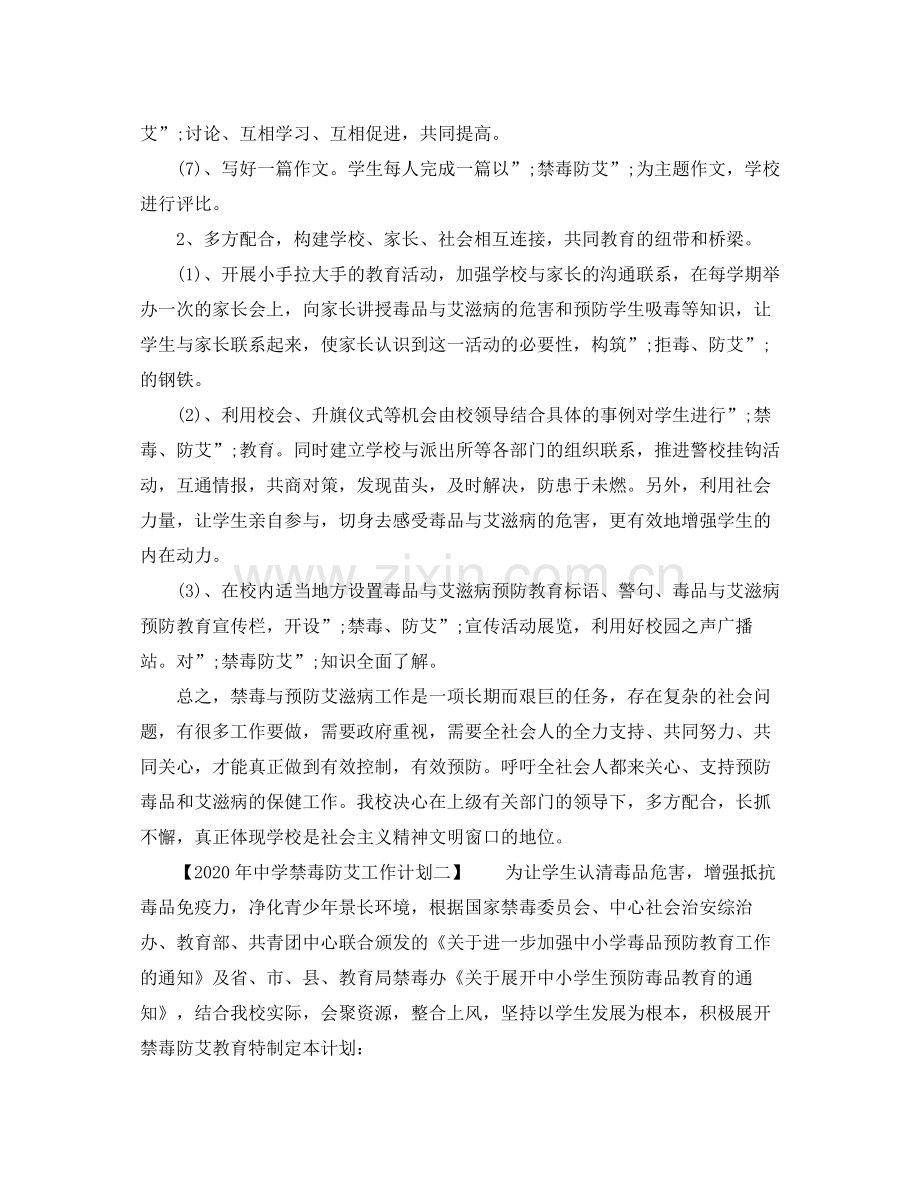 2020年禁毒防艾工作计划.docx_第2页