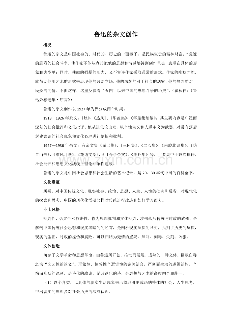 鲁迅的杂文创作.doc_第1页