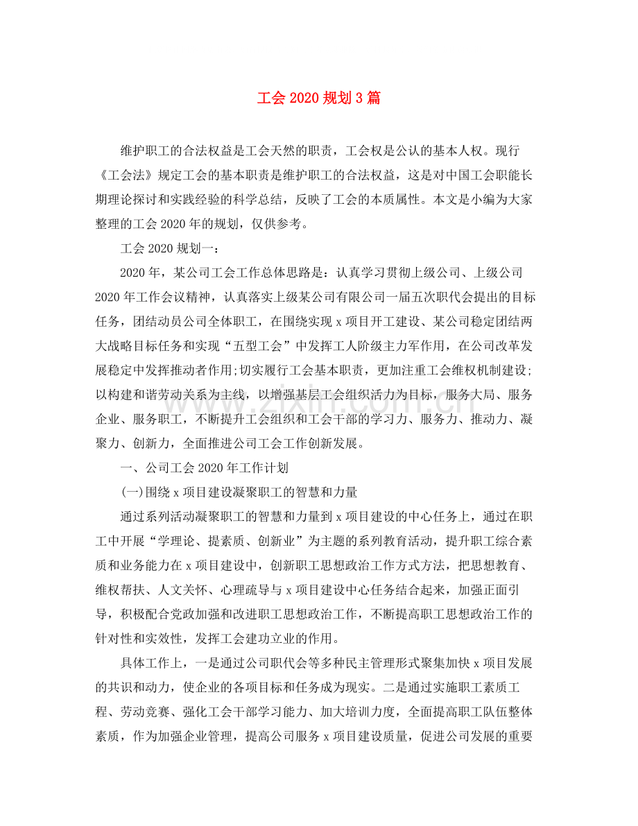 工会规划3篇.docx_第1页
