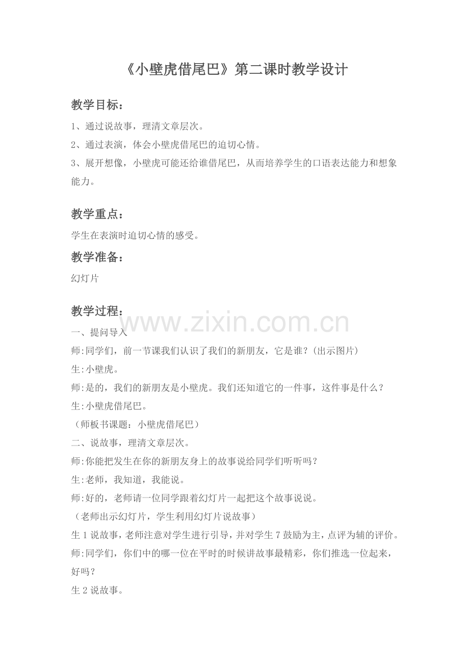(部编)人教语文2011课标版一年级下册《小壁虎借尾巴》第二课时教学设计-(4).doc_第1页