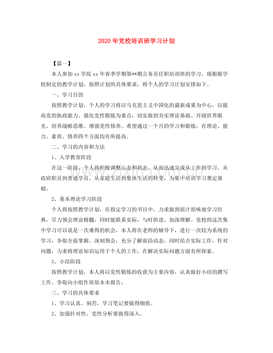 2020年党校培训班学习计划.docx_第1页