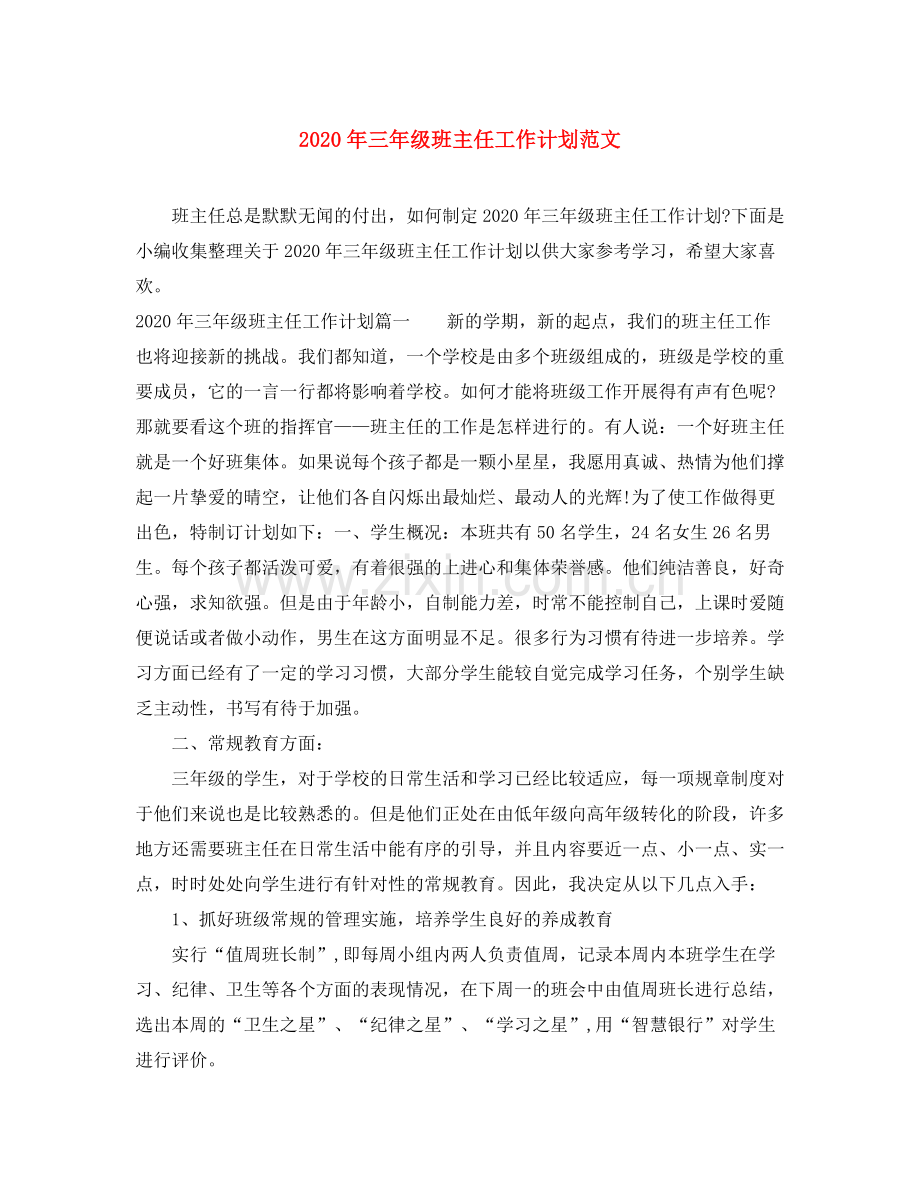 2020年三年级班主任工作计划范文.docx_第1页