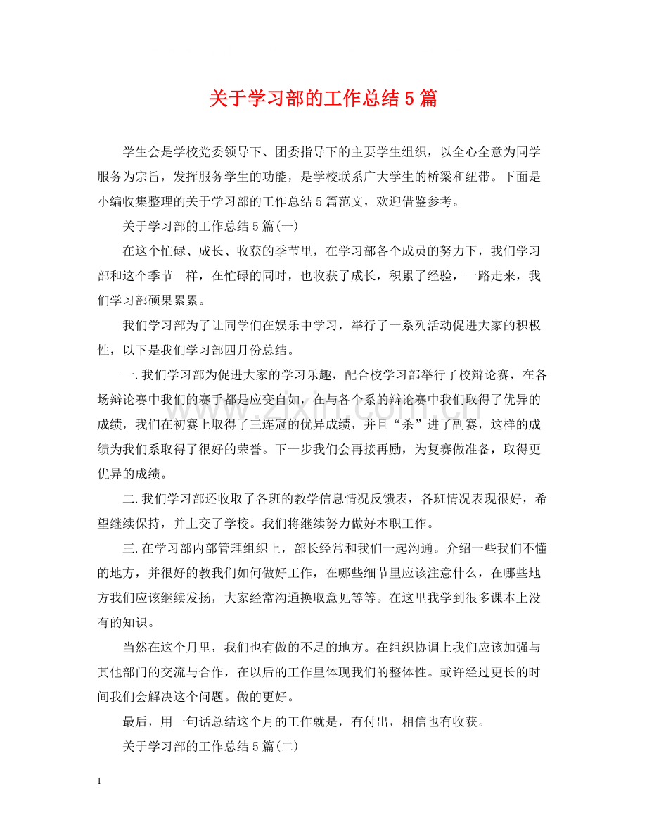关于学习部的工作总结5篇.docx_第1页