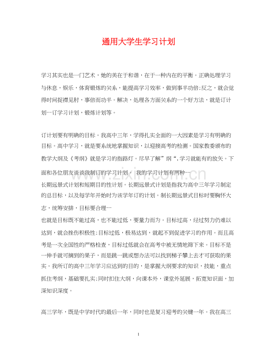 通用大学生学习计划.docx_第1页