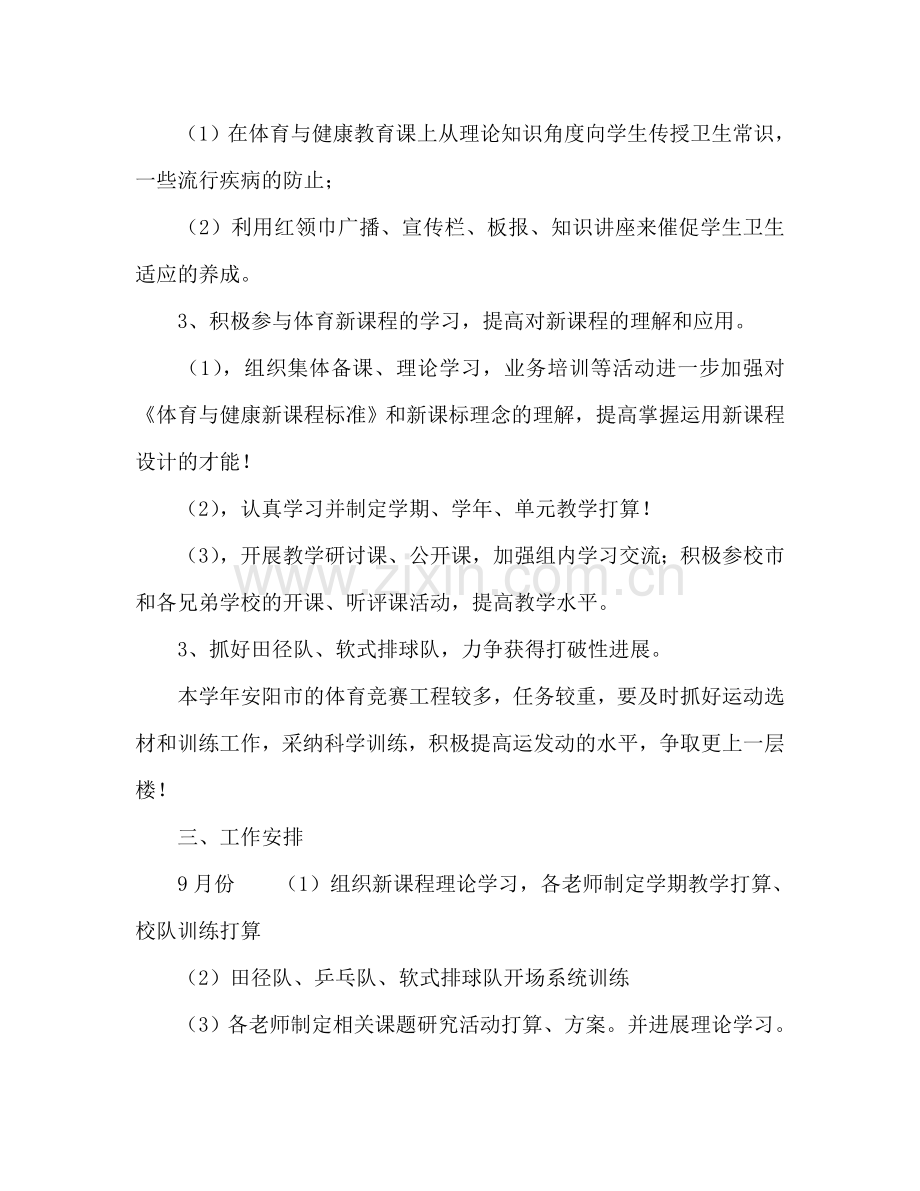 学校体卫工作参考计划范文.doc_第2页