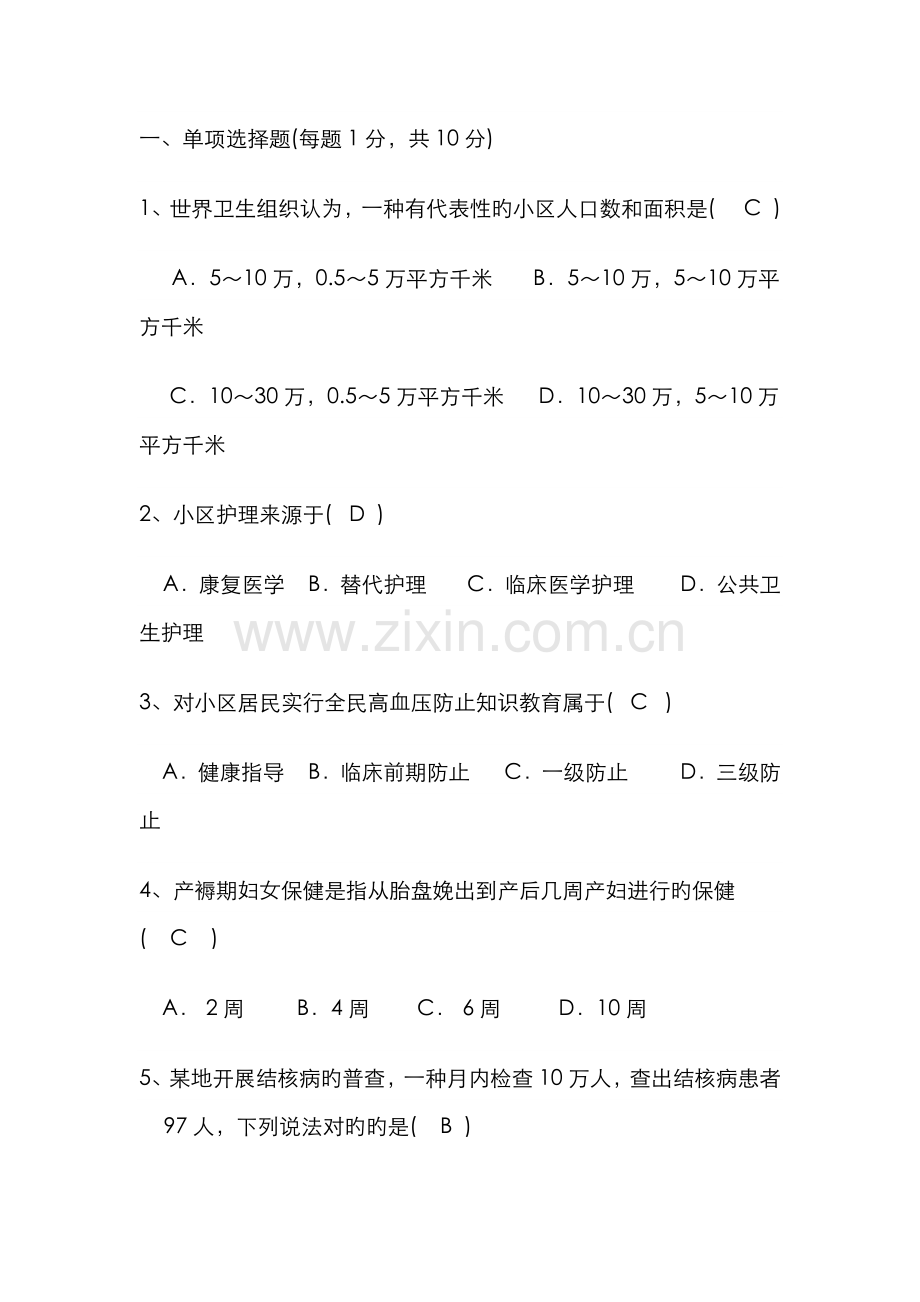 2022年社区护理试题.doc_第1页