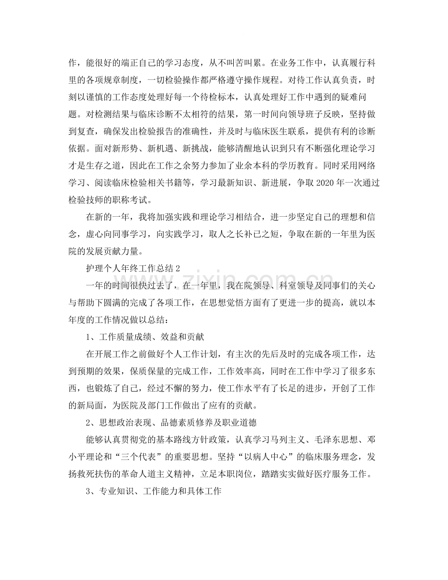护理个人年终工作总结2.docx_第2页
