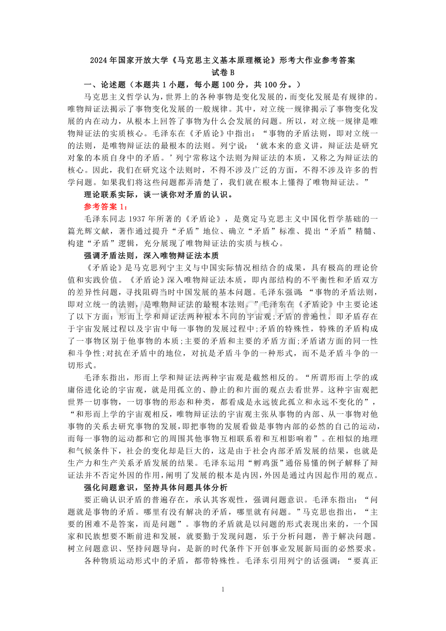 2024年春期国家开放大学《马克思主义基本原理概论》形考大作业试卷B参考答案.doc_第1页