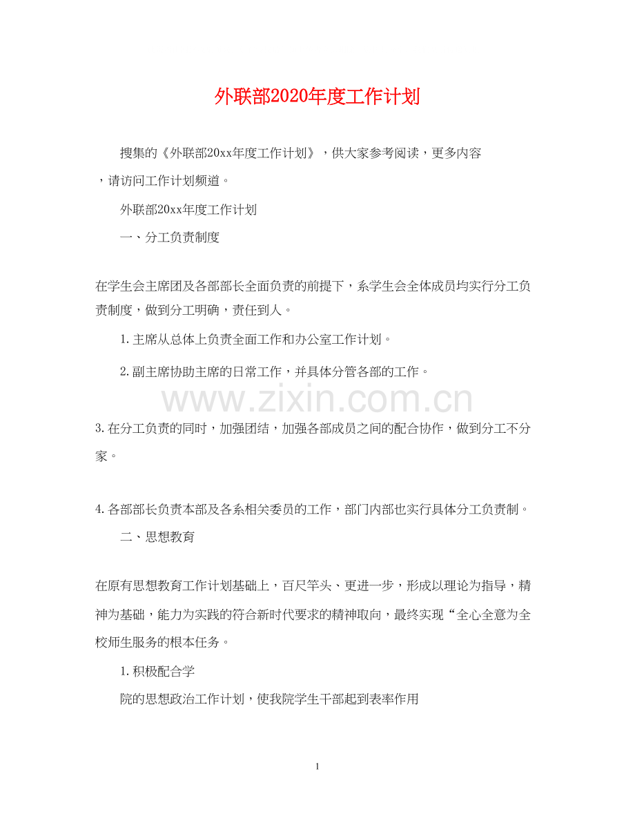 外联部年度工作计划2.docx_第1页