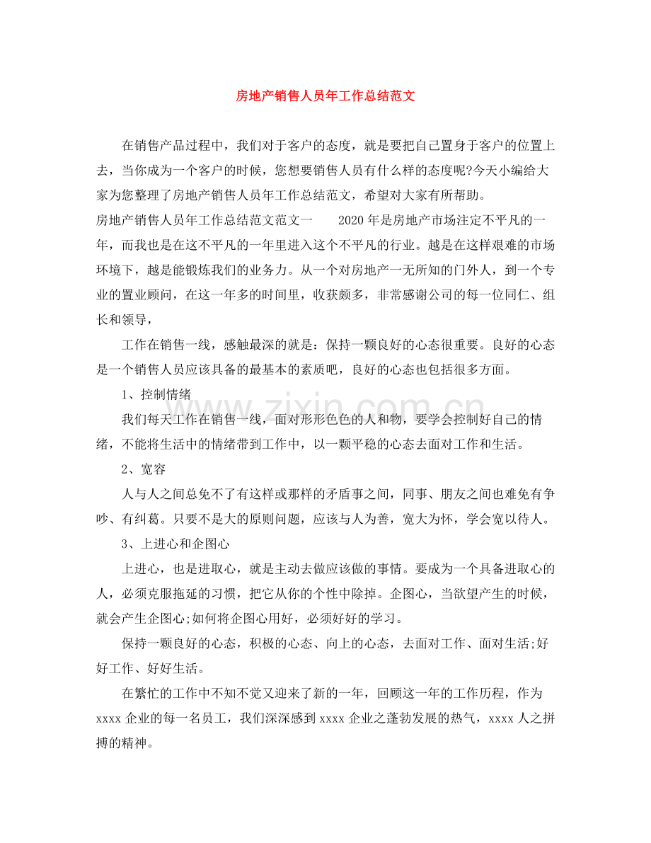 房地产销售人员年工作总结范文.docx_第1页