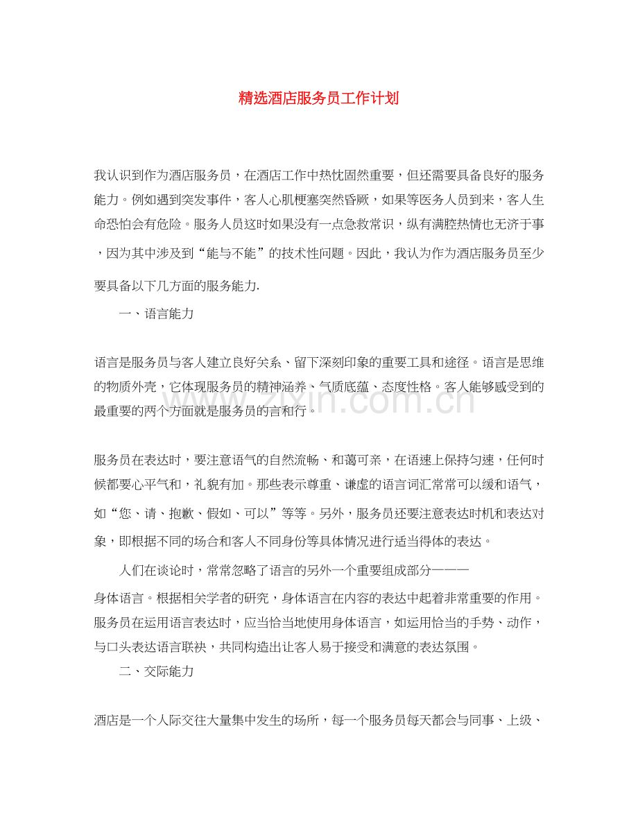酒店服务员工作计划.docx_第1页