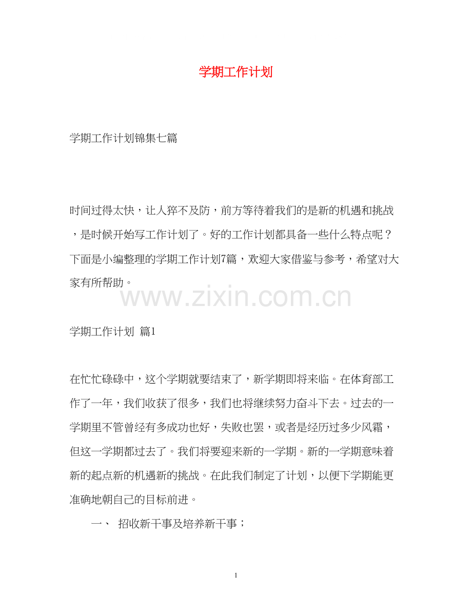 学期工作计划3.docx_第1页