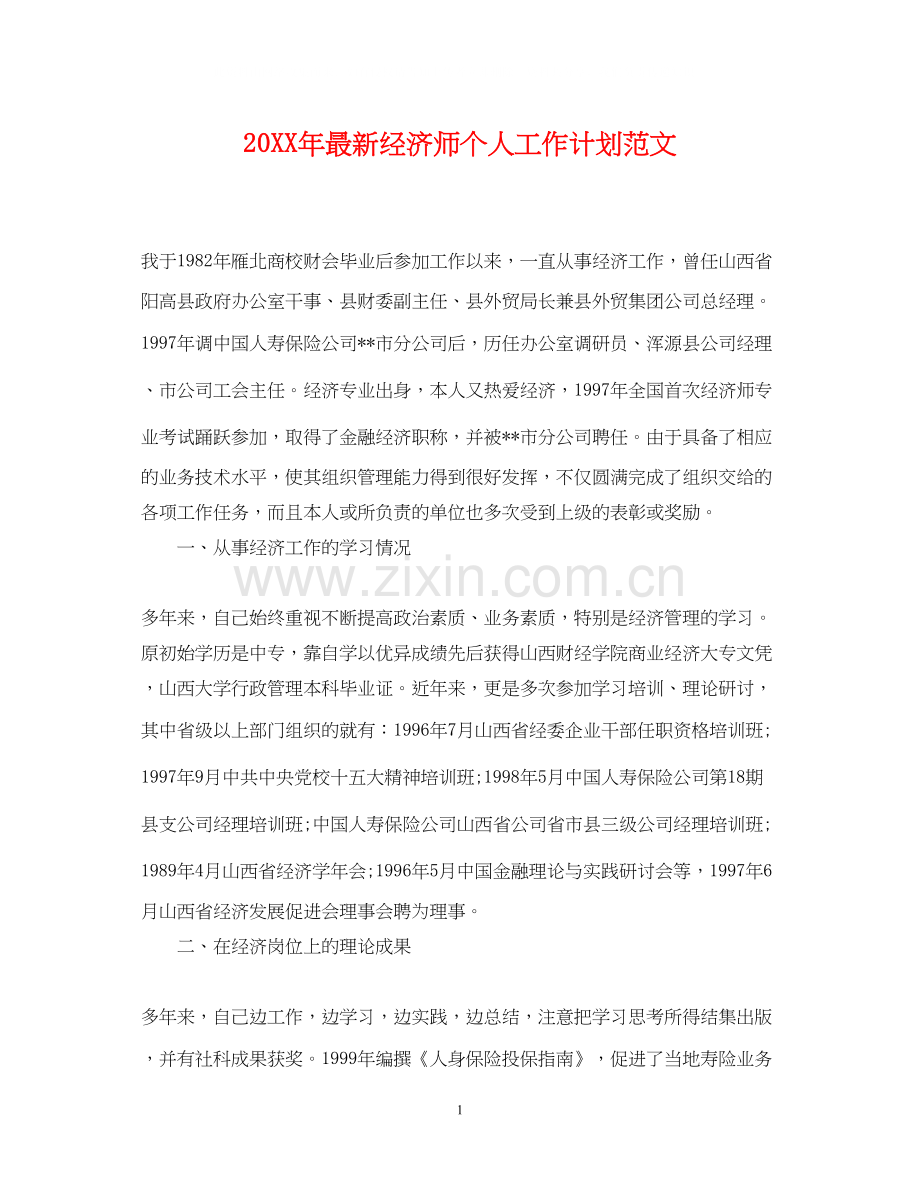 经济师个人工作计划范文2.docx_第1页