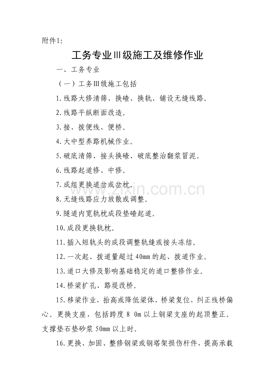 成都铁路局各专业Ⅲ级施工及维修作业.doc_第1页