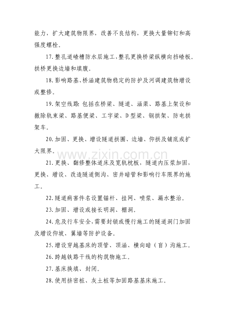 成都铁路局各专业Ⅲ级施工及维修作业.doc_第2页