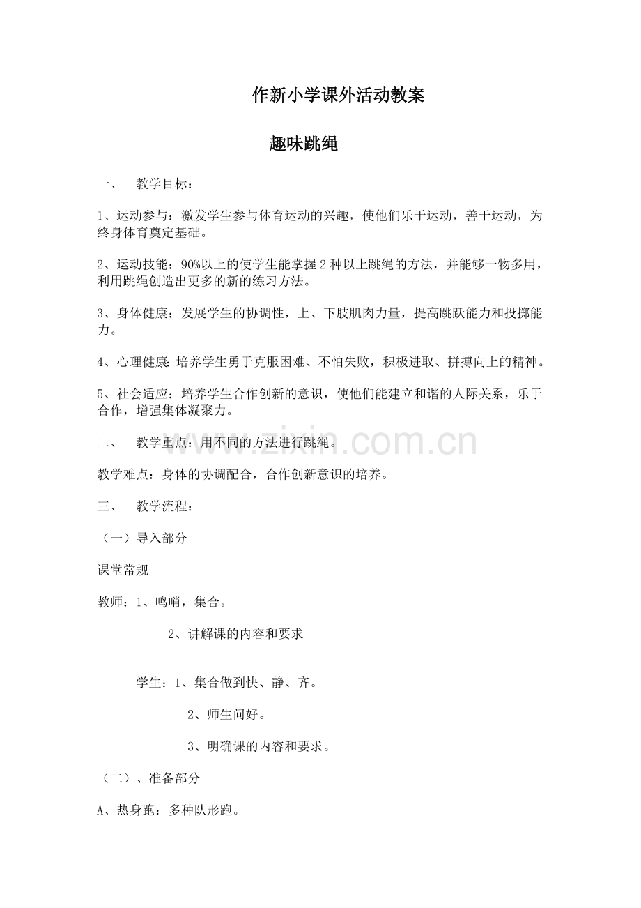 作新小学课外活动教案.doc_第1页