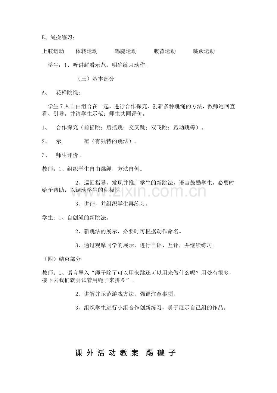 作新小学课外活动教案.doc_第2页