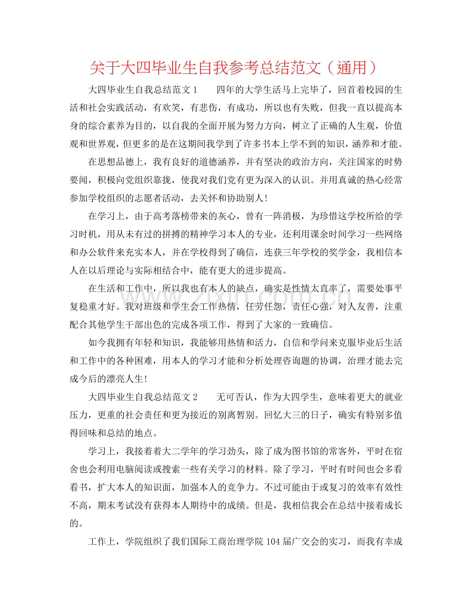 关于大四毕业生自我参考总结范文（通用）.doc_第1页