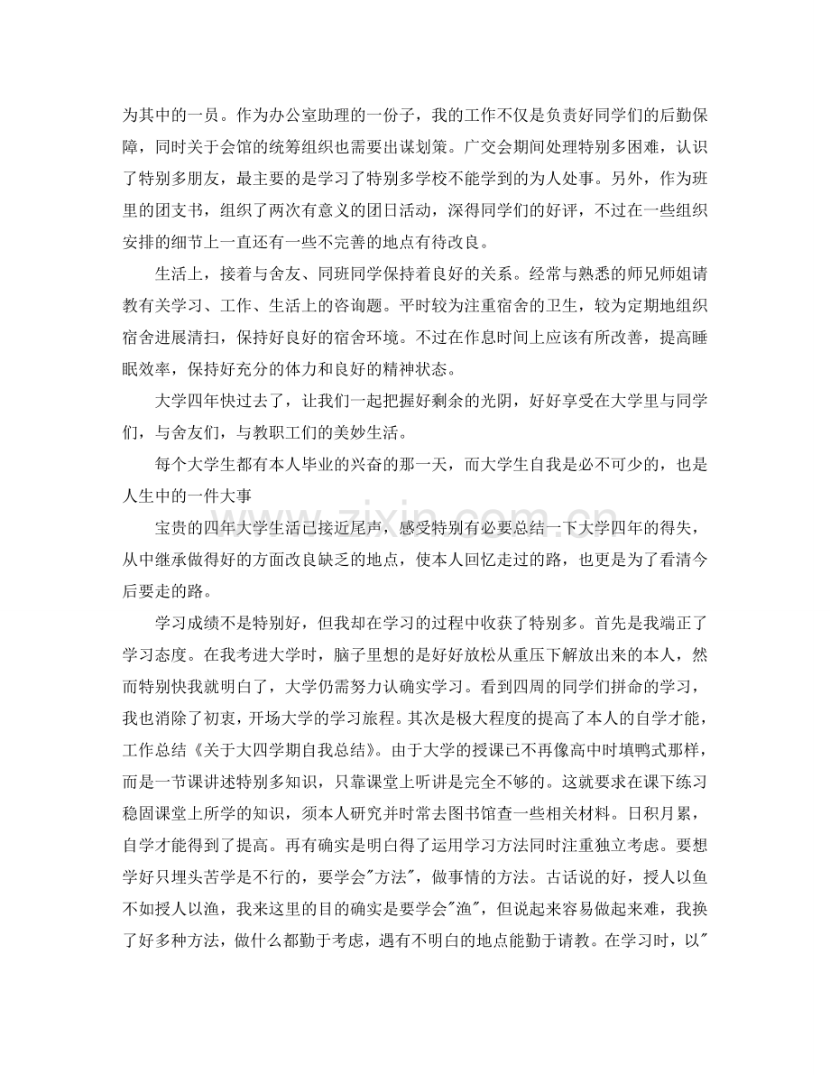 关于大四毕业生自我参考总结范文（通用）.doc_第2页