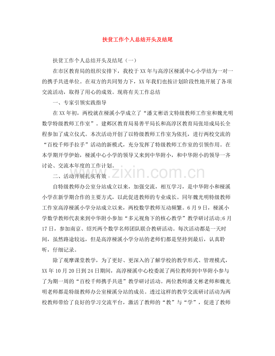 扶贫工作个人总结开头及结尾.docx_第1页