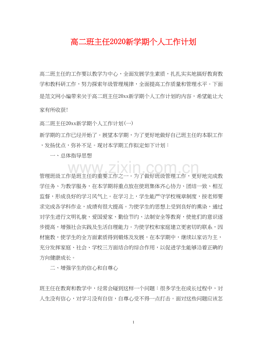 高二班主任新学期个人工作计划.docx_第1页