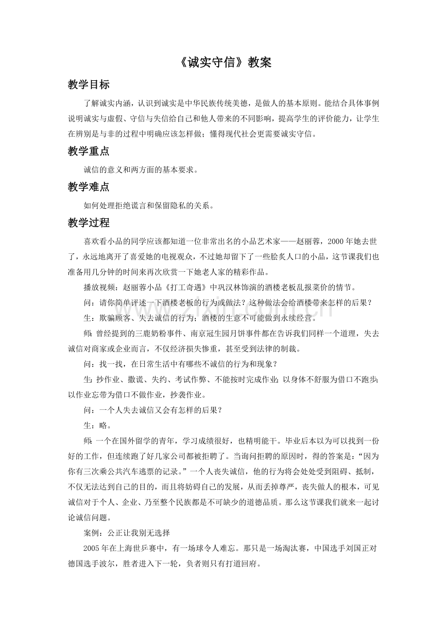 《诚实守信》教案1.doc_第1页
