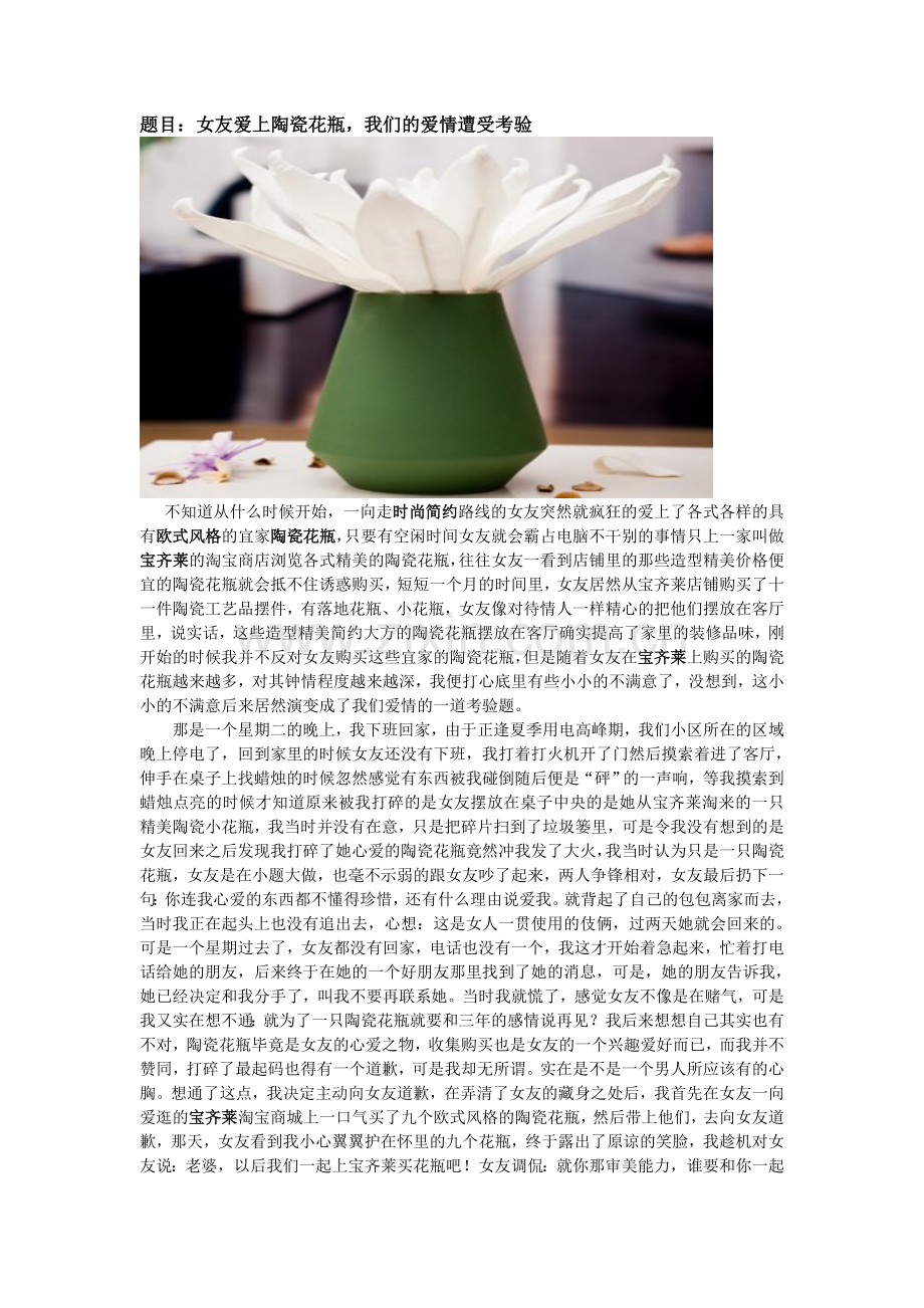 女友爱上陶瓷花瓶,我们的爱情遭受考验.doc_第1页
