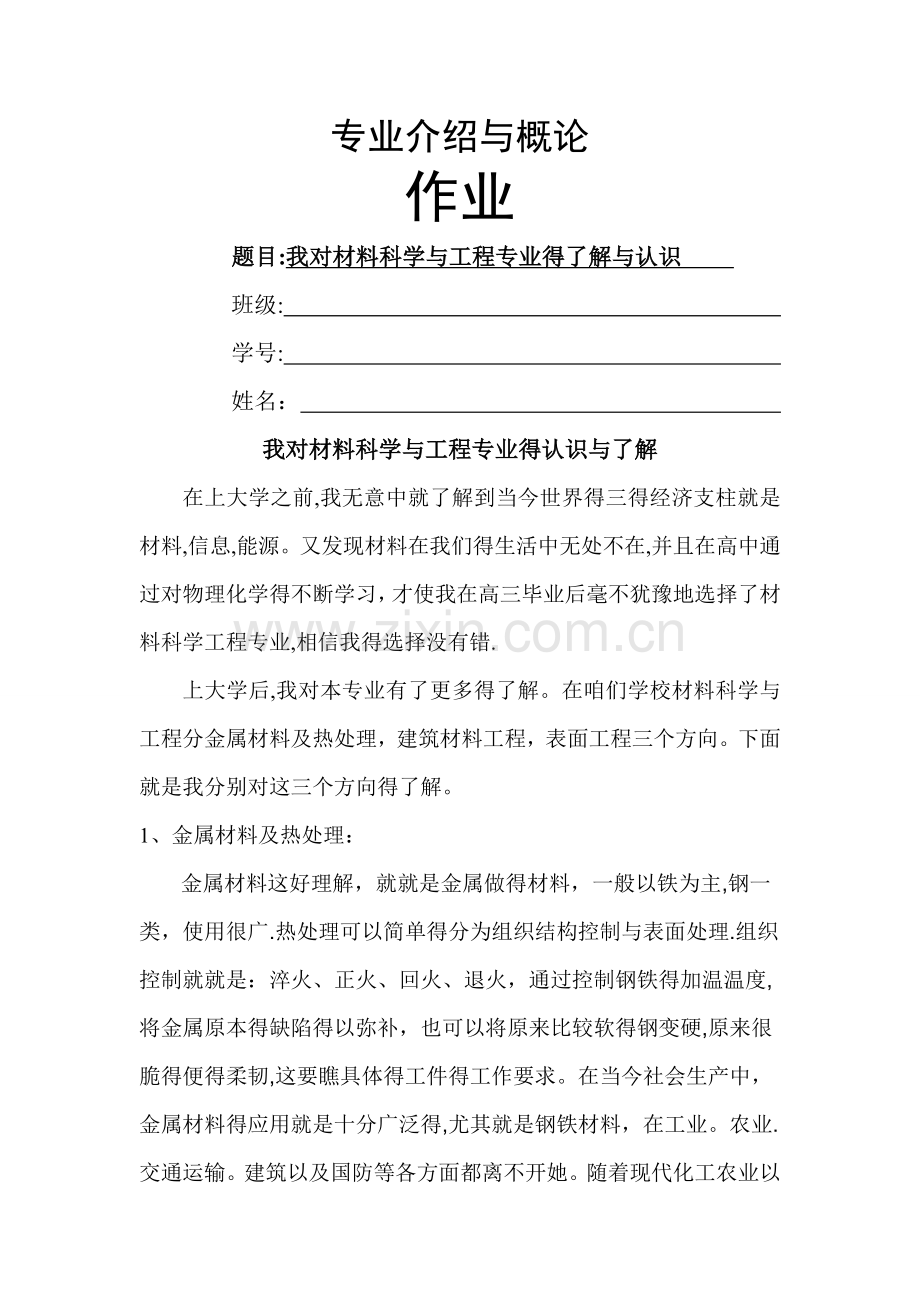 我对材料科学与工程的认识和了解.doc_第1页