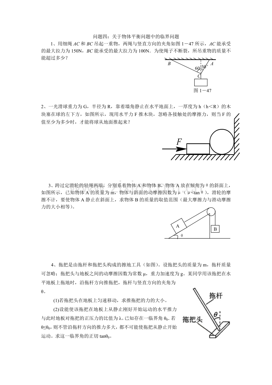 问题四物体平衡问题中的临界问题.doc_第1页