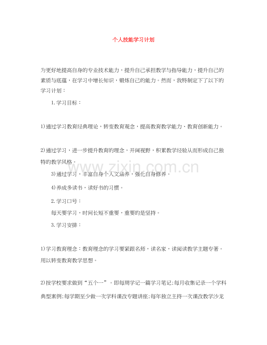个人技能学习计划.docx_第1页