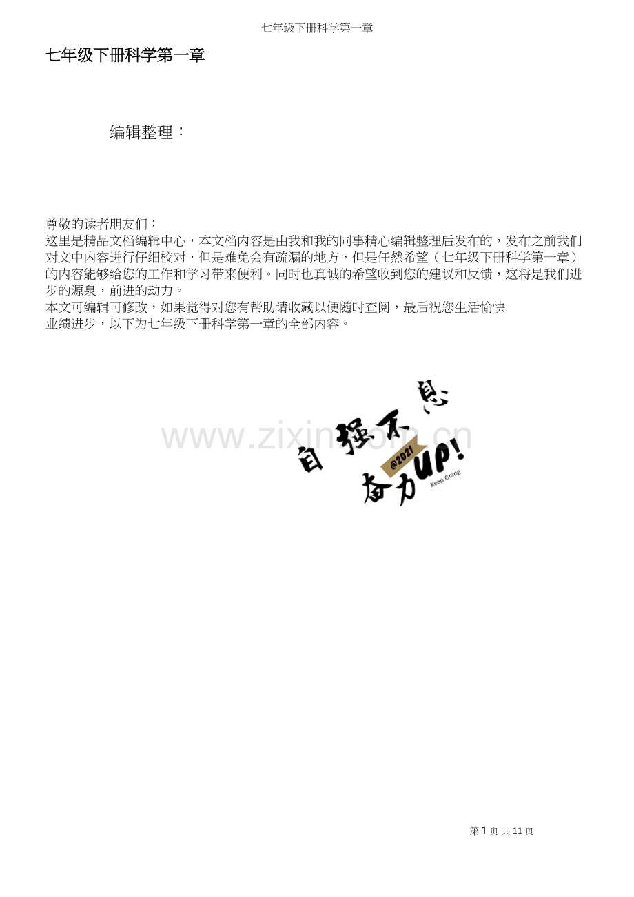 七年级下册科学第一章.docx_第1页