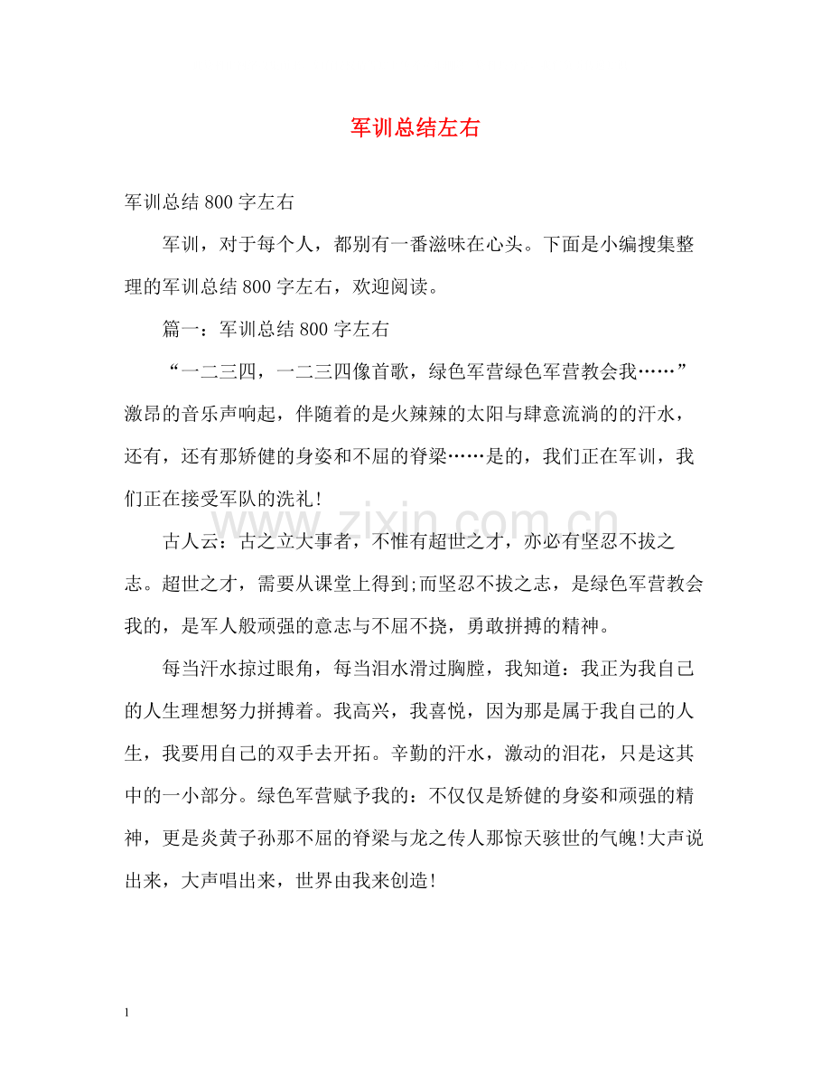 军训总结左右2.docx_第1页