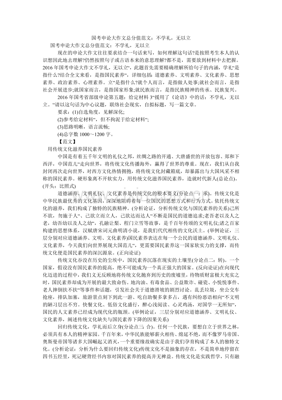 国考申论大作文满分范文：不学礼无以立.doc_第1页