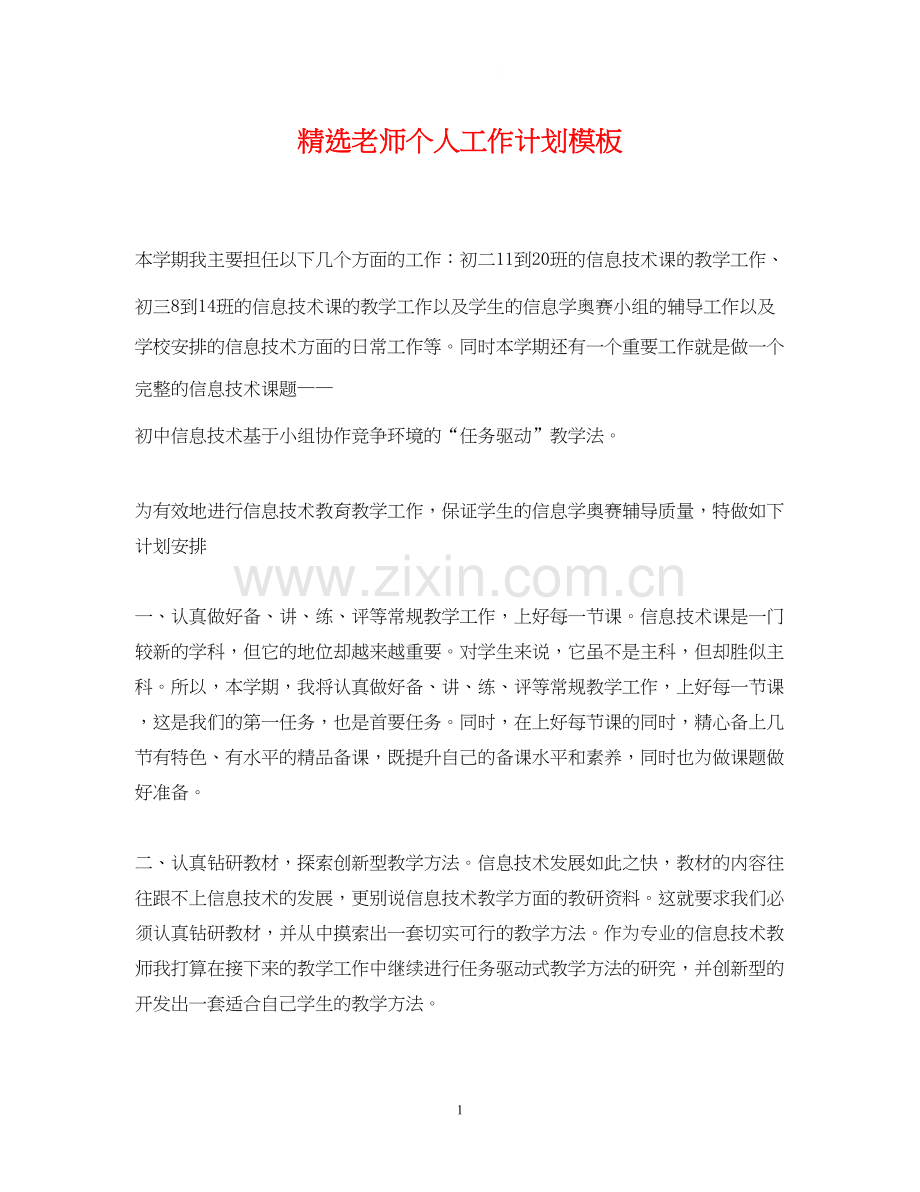 老师个人工作计划模板.docx_第1页
