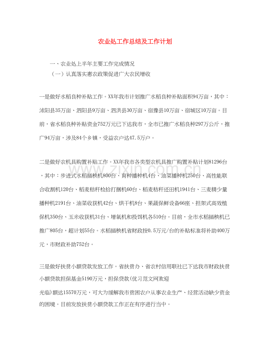 农业处工作总结及工作计划.docx_第1页