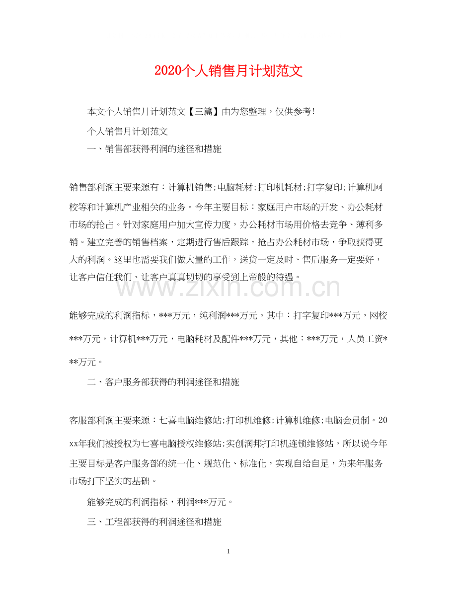 个人销售月计划范文.docx_第1页