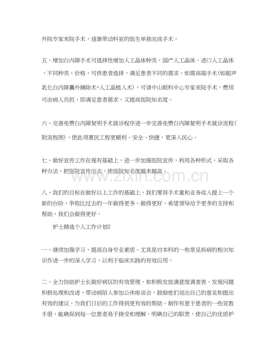 护士个人工作计划5篇.docx_第2页