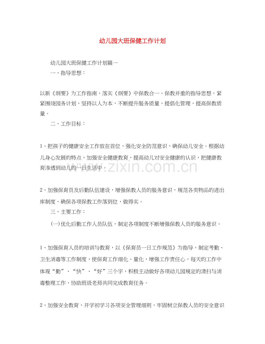 幼儿园大班保健工作计划.docx_第1页