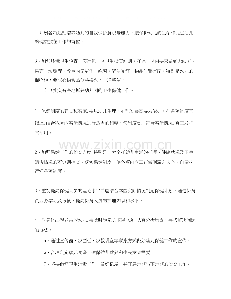 幼儿园大班保健工作计划.docx_第2页