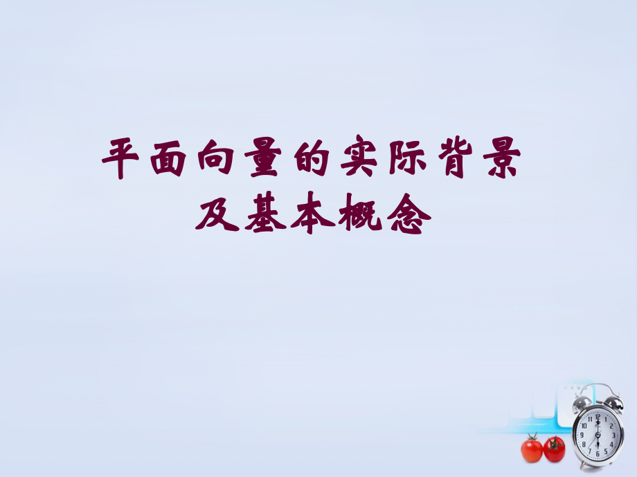 数学 第二章 平面向量向量的概念课件 新人教B版必修4 课件.ppt_第1页