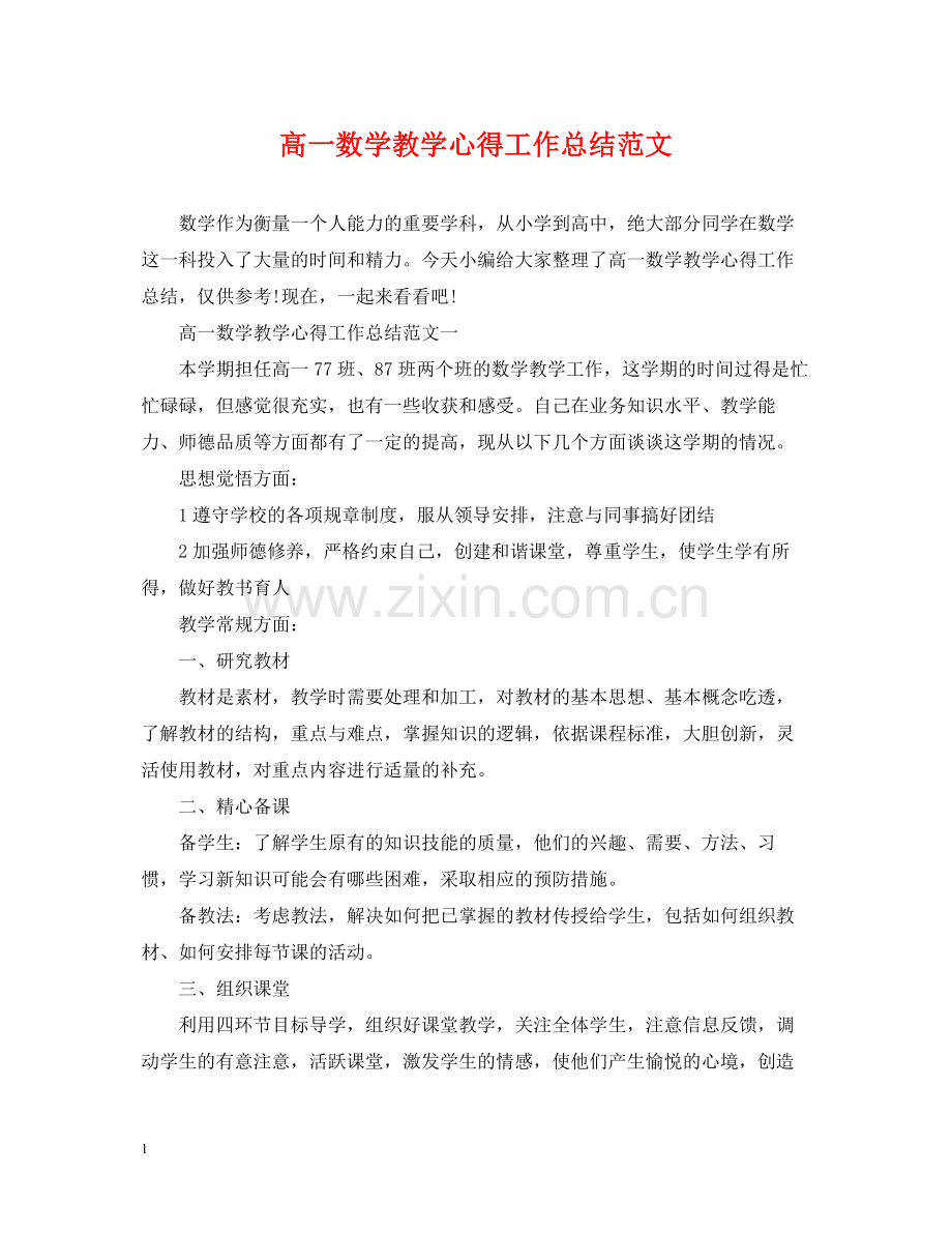 高一数学教学心得工作总结范文.docx_第1页