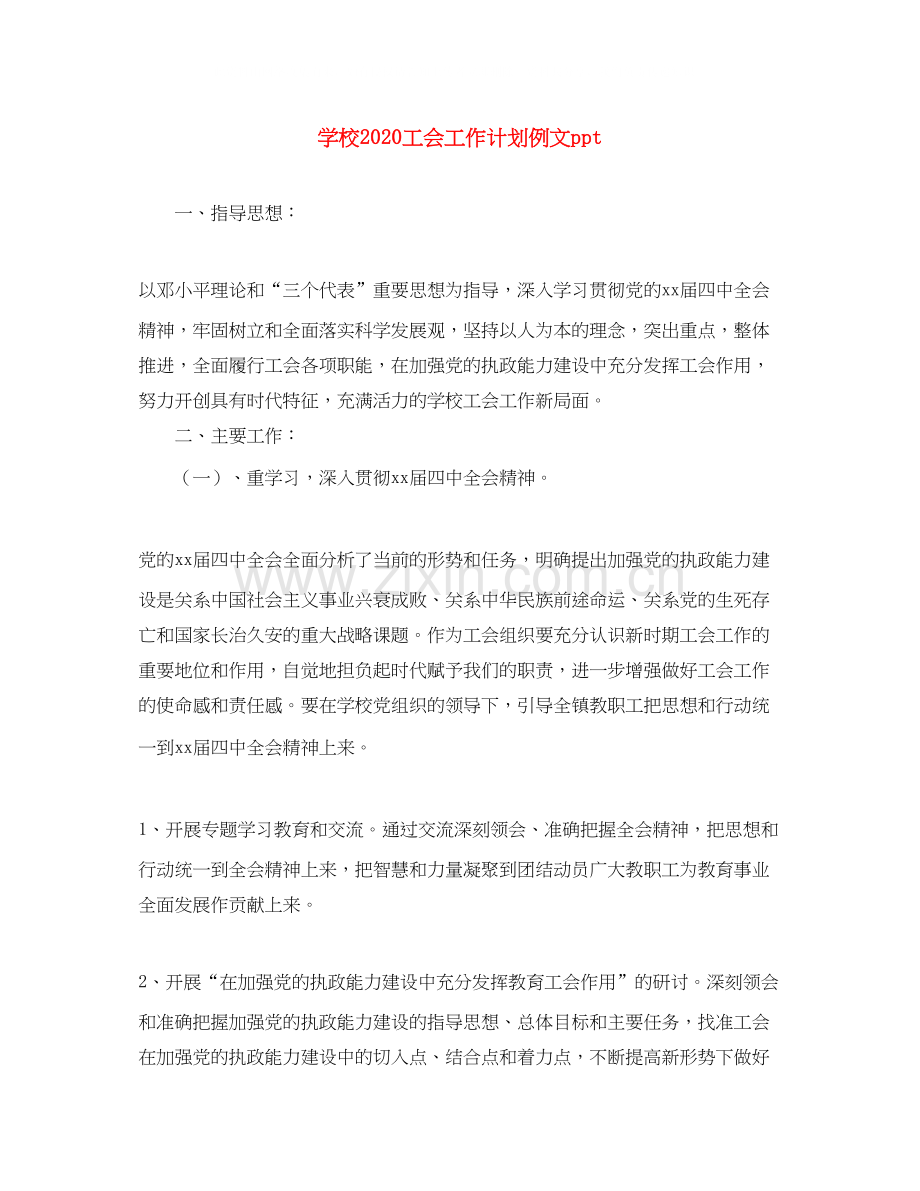学校工会工作计划例文ppt.docx_第1页