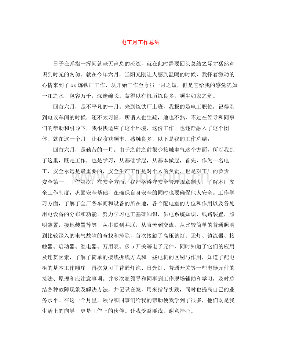 电工月工作总结.docx_第1页