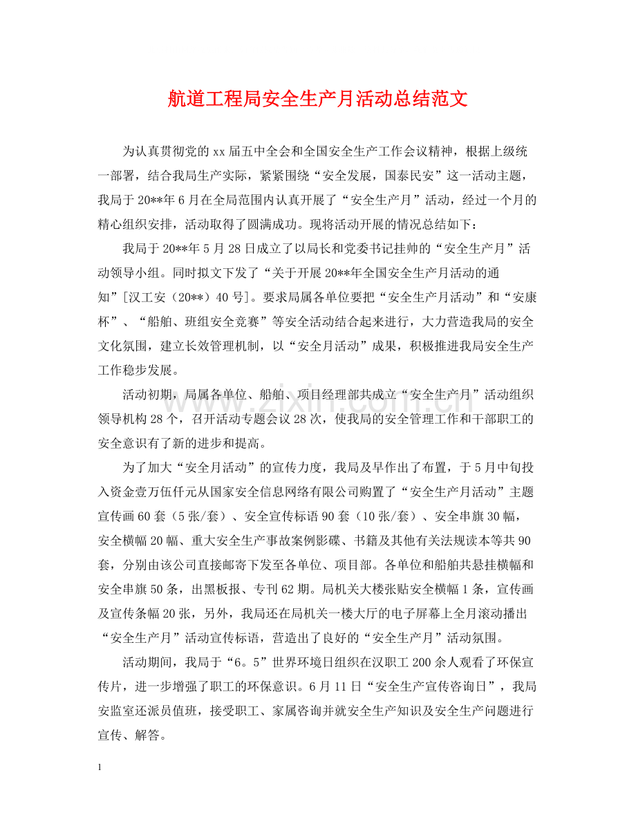 航道工程局安全生产月活动总结范文.docx_第1页