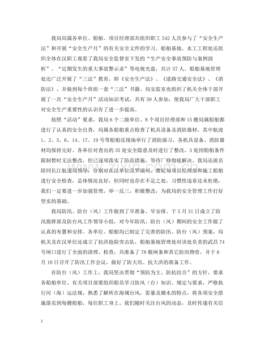 航道工程局安全生产月活动总结范文.docx_第2页