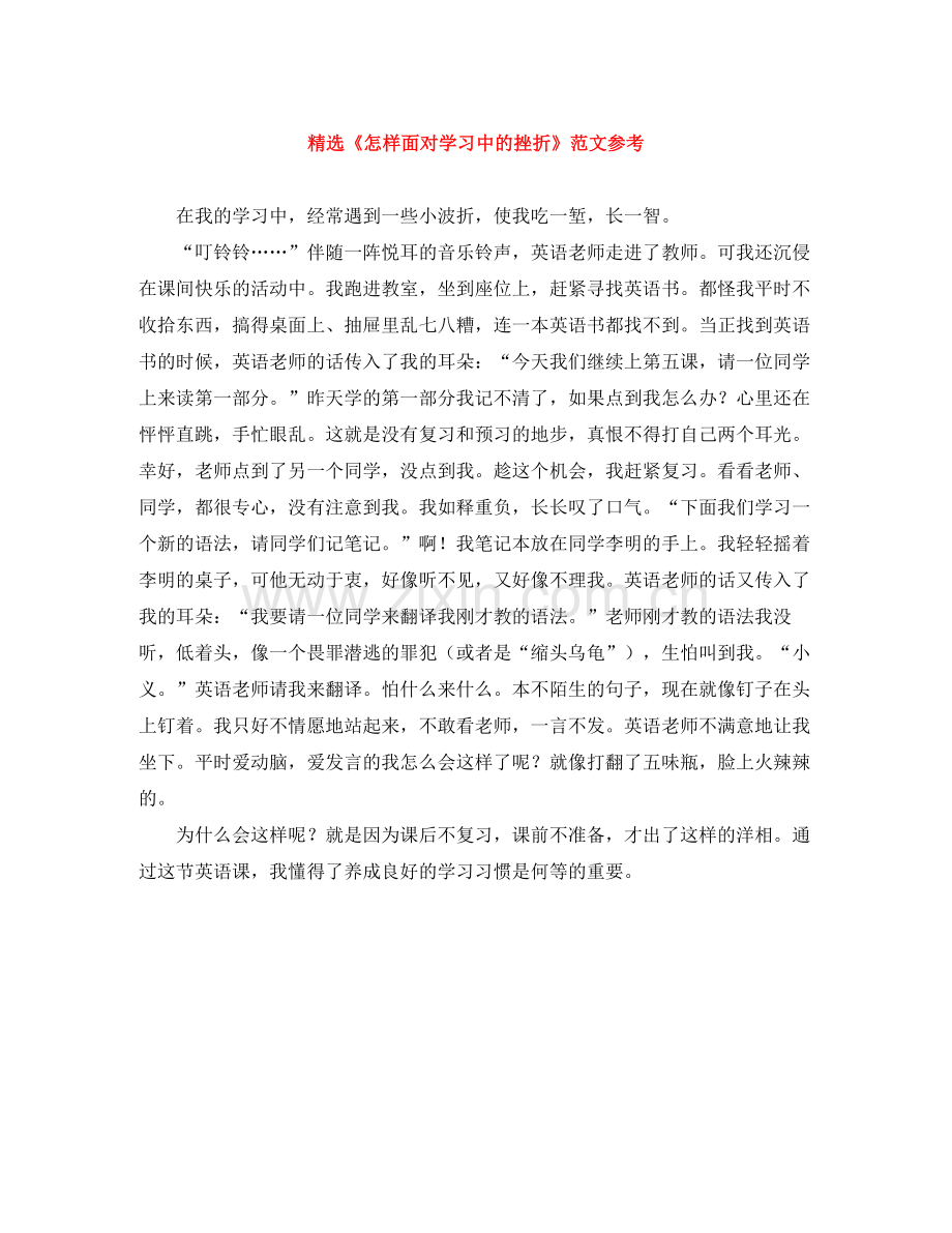 《怎样面对学习中的挫折》范文参考.docx_第1页